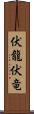伏龍 Scroll