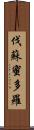 伐蘇蜜多羅 Scroll