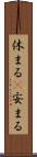 休まる(P) Scroll