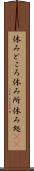 休みどころ Scroll