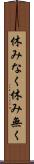 休みなく Scroll