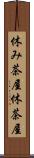 休み茶屋 Scroll