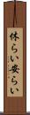 休らい Scroll