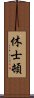 休士頓 Scroll