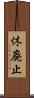 休廃止 Scroll