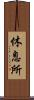 休息所 Scroll