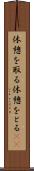 休憩を取る Scroll