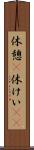 休憩(P) Scroll