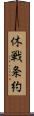 休戦条約 Scroll