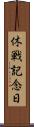 休戦記念日 Scroll