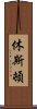 休斯頓 Scroll