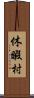 休暇村 Scroll