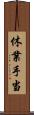 休業手当 Scroll