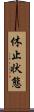 休止状態 Scroll