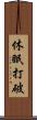 休眠打破 Scroll