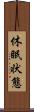 休眠状態 Scroll