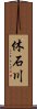 休石川 Scroll