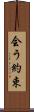 会う約束 Scroll