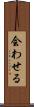 会わせる Scroll