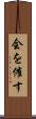 会を催す Scroll