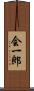 会一郎 Scroll
