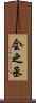 会之丞 Scroll