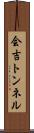 会吉トンネル Scroll
