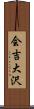 会吉大沢 Scroll