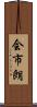 会市朗 Scroll