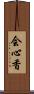 会心香 Scroll