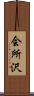 会所沢 Scroll