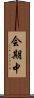 会期中 Scroll