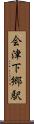 会津下郷駅 Scroll