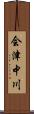 会津中川 Scroll