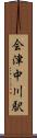 会津中川駅 Scroll