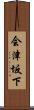 会津坂下 Scroll