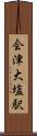 会津大塩駅 Scroll
