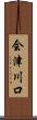 会津川口 Scroll