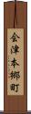 会津本郷町 Scroll
