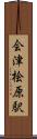 会津桧原駅 Scroll