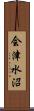 会津水沼 Scroll