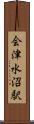 会津水沼駅 Scroll
