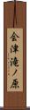 会津滝ノ原 Scroll