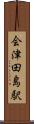 会津田島駅 Scroll