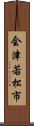 会津若松市 Scroll