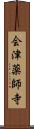 会津薬師寺 Scroll