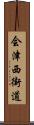 会津西街道 Scroll