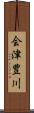 会津豊川 Scroll