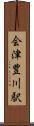 会津豊川駅 Scroll