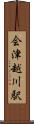 会津越川駅 Scroll